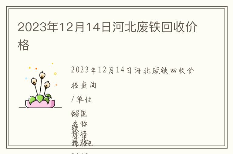 2023年12月14日河北廢鐵回收價格