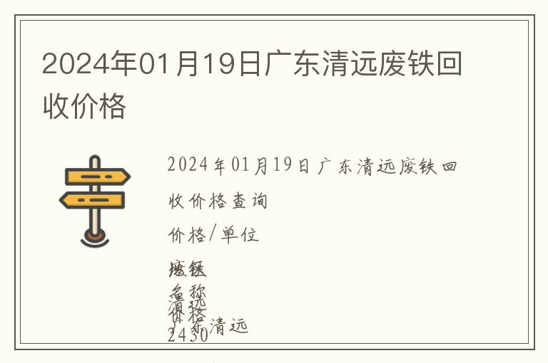 2024年01月19日廣東清遠(yuǎn)廢鐵回收價(jià)格