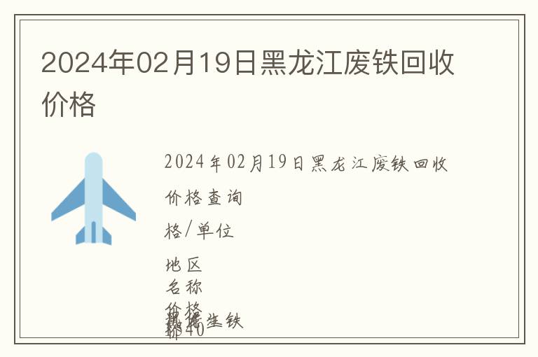 2024年02月19日黑龍江廢鐵回收價格