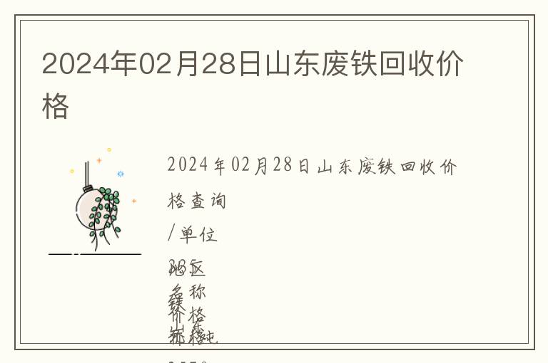 2024年02月28日山東廢鐵回收價格