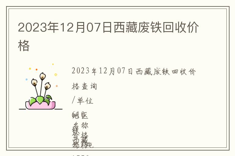 2023年12月07日西藏廢鐵回收價格