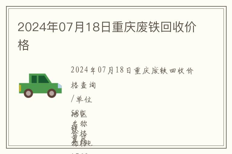 2024年07月18日重慶廢鐵回收價格