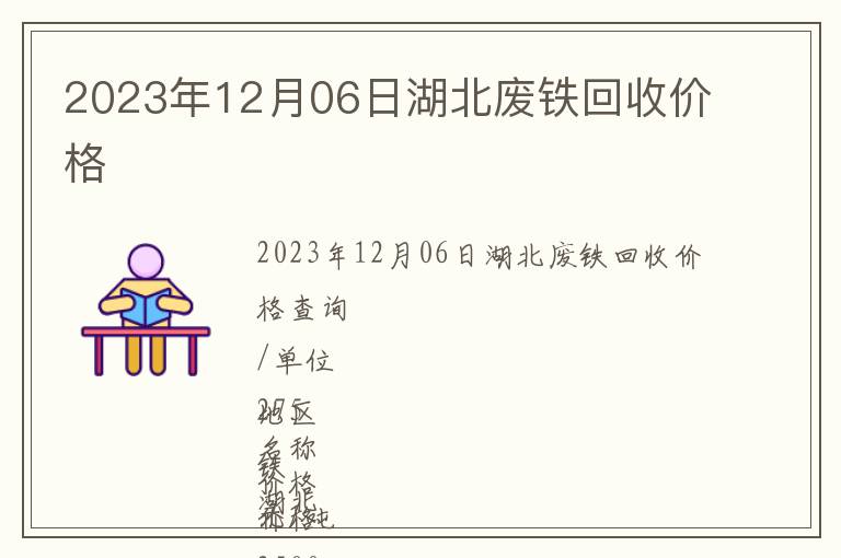 2023年12月06日湖北廢鐵回收價格