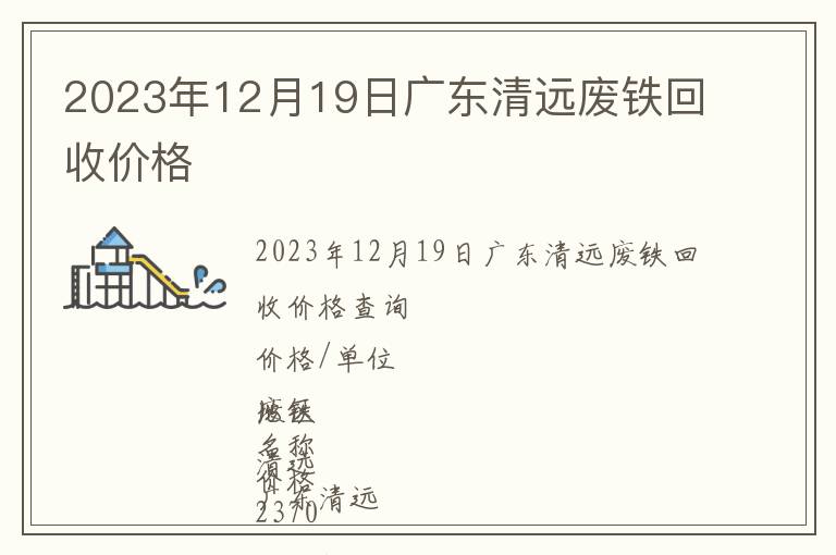 2023年12月19日廣東清遠廢鐵回收價格