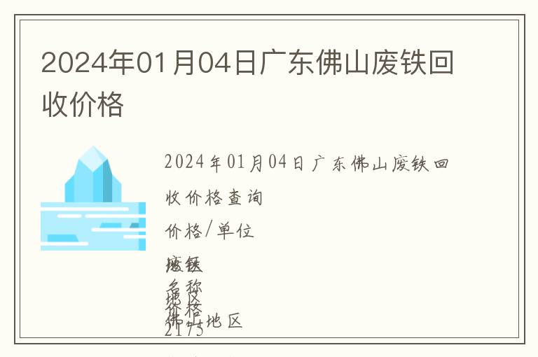 2024年01月04日廣東佛山廢鐵回收價(jià)格