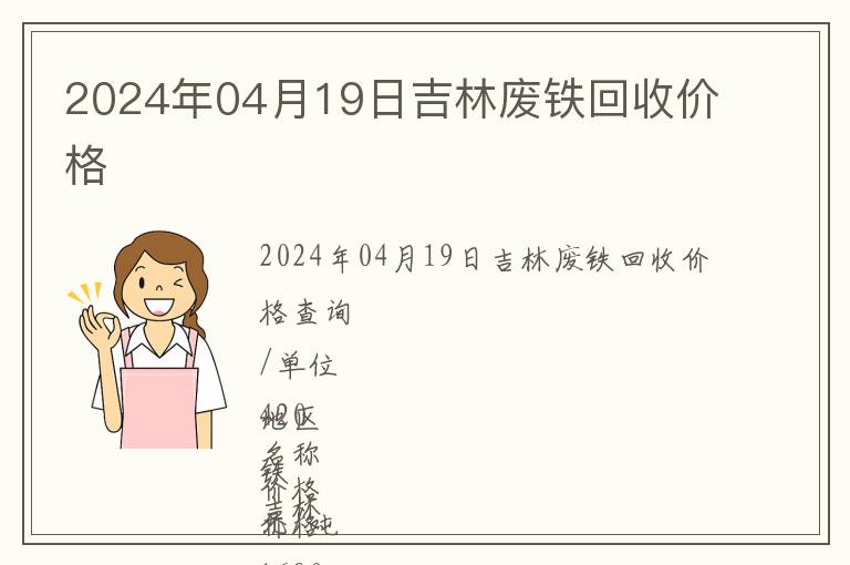 2024年04月19日吉林廢鐵回收價格