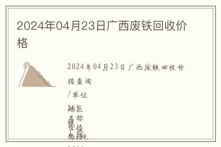 2024年04月23日廣西廢鐵回收價(jià)格