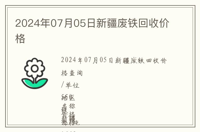 2024年07月05日新疆廢鐵回收價格