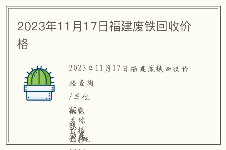 2023年11月17日福建廢鐵回收價格