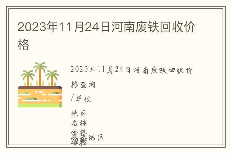 2023年11月24日河南廢鐵回收價格