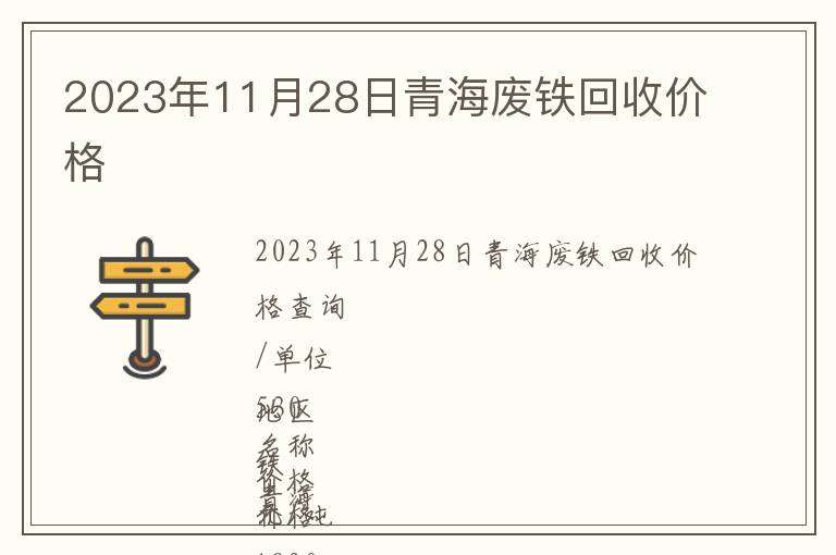 2023年11月28日青海廢鐵回收價格