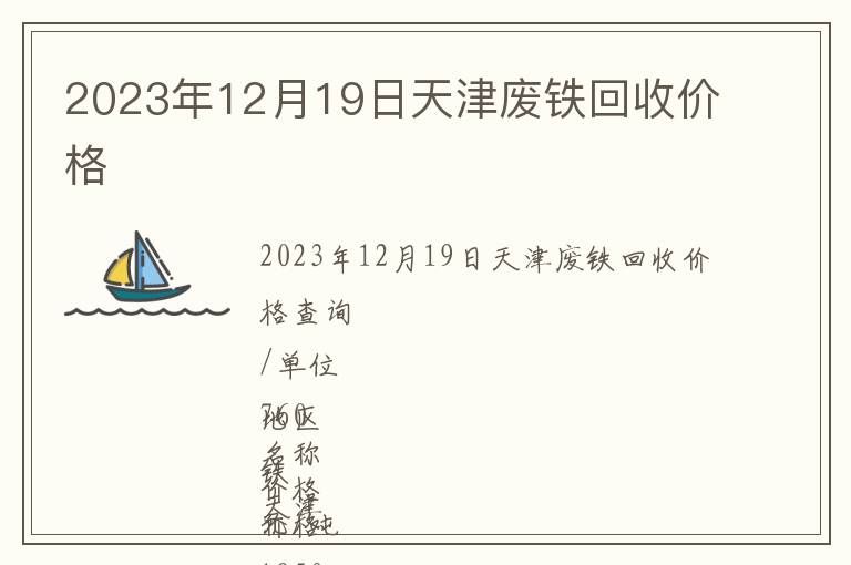 2023年12月19日天津廢鐵回收價格