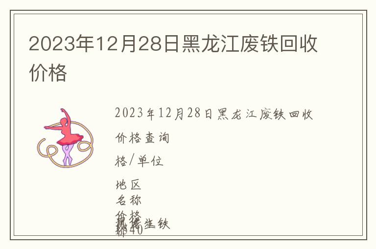 2023年12月28日黑龍江廢鐵回收價(jià)格