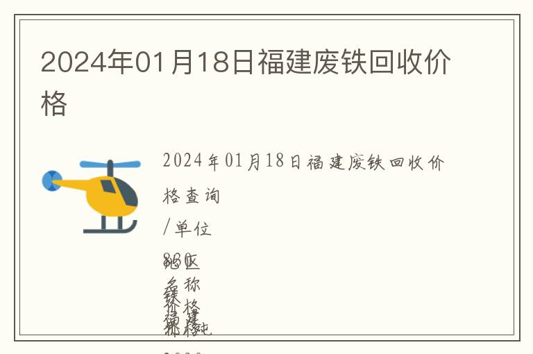 2024年01月18日福建廢鐵回收價格