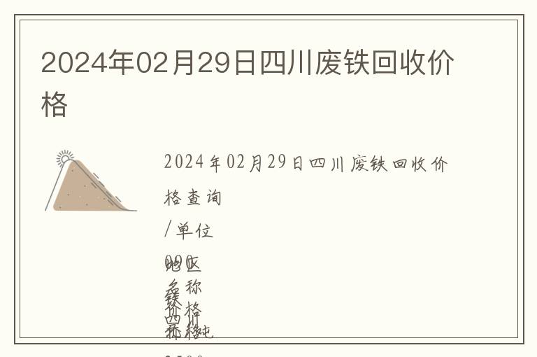 2024年02月29日四川廢鐵回收價格