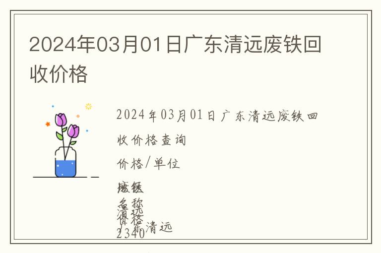 2024年03月01日廣東清遠廢鐵回收價格