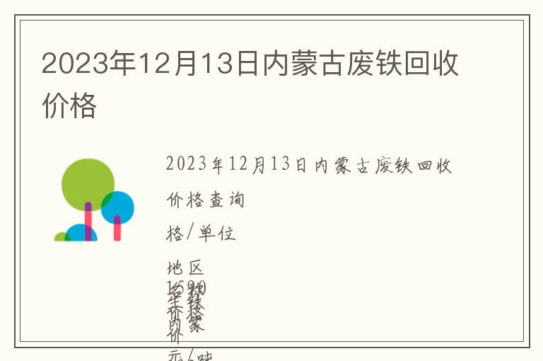 2023年12月13日內蒙古廢鐵回收價格