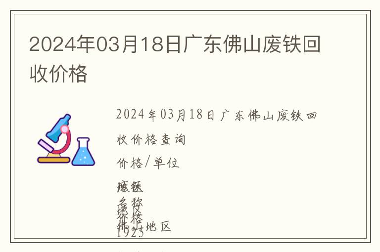 2024年03月18日廣東佛山廢鐵回收價格