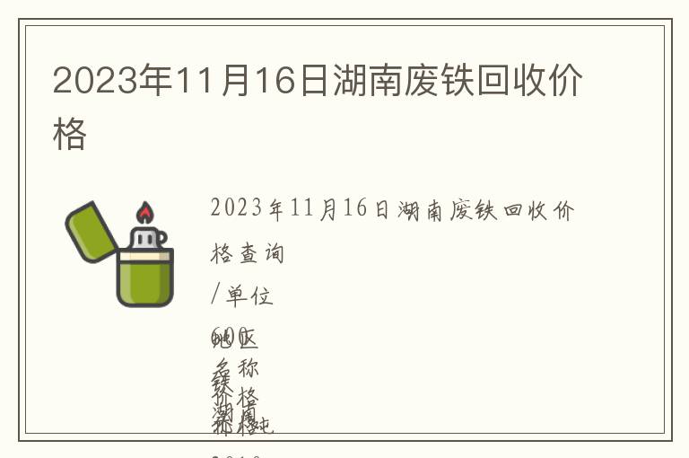 2023年11月16日湖南廢鐵回收價格