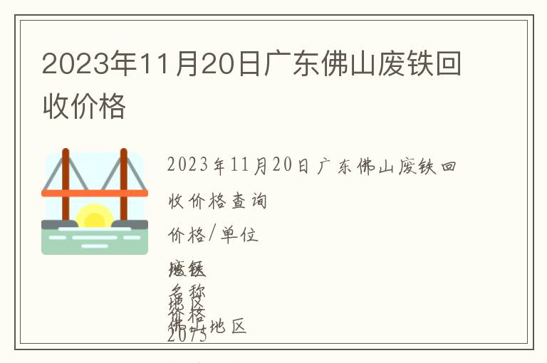 2023年11月20日廣東佛山廢鐵回收價格