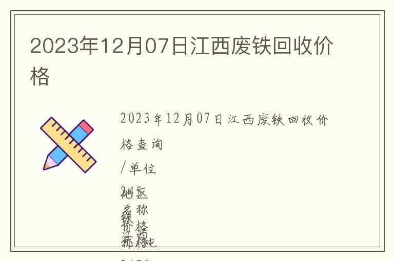 2023年12月07日江西廢鐵回收價(jià)格