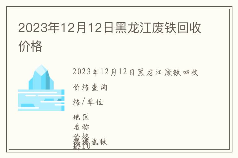 2023年12月12日黑龍江廢鐵回收價格