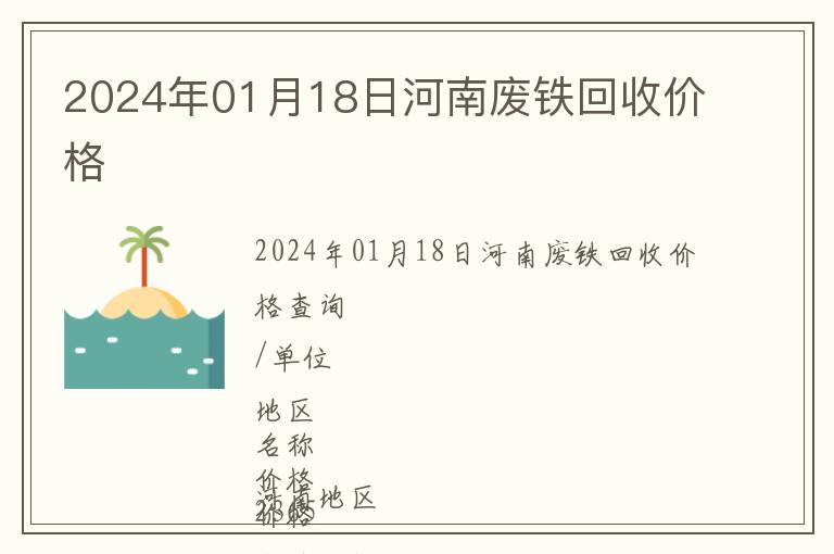 2024年01月18日河南廢鐵回收價格