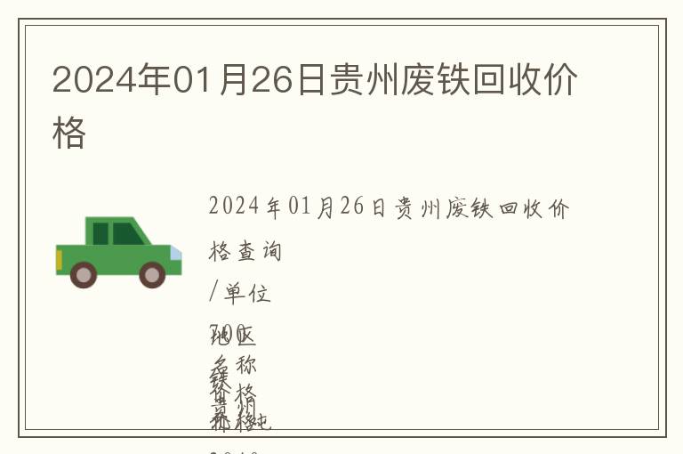 2024年01月26日貴州廢鐵回收價格