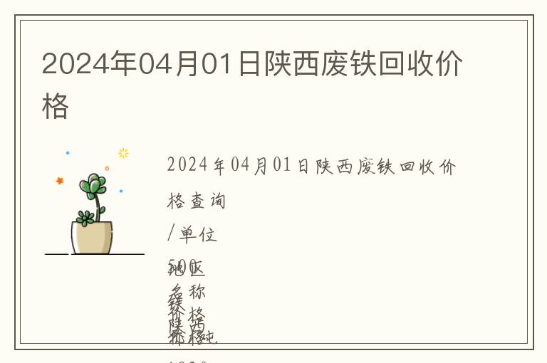 2024年04月01日陜西廢鐵回收價格