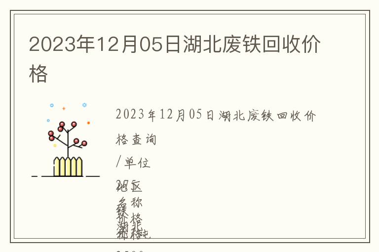 2023年12月05日湖北廢鐵回收價格