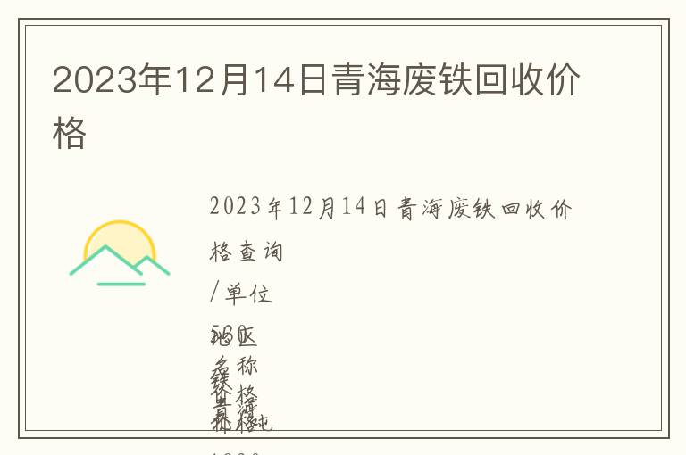 2023年12月14日青海廢鐵回收價格