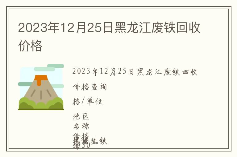 2023年12月25日黑龍江廢鐵回收價(jià)格