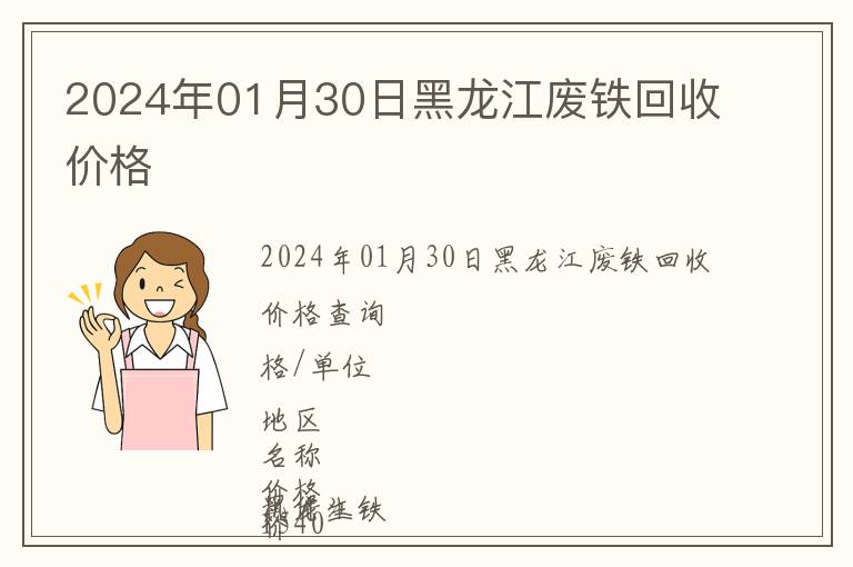 2024年01月30日黑龍江廢鐵回收價格