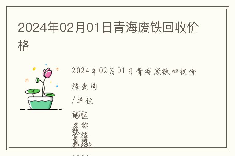 2024年02月01日青海廢鐵回收價格