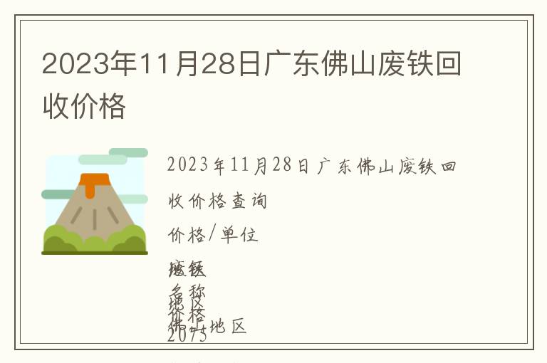 2023年11月28日廣東佛山廢鐵回收價格