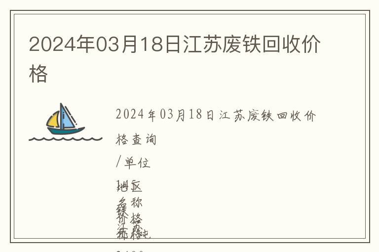 2024年03月18日江蘇廢鐵回收價格