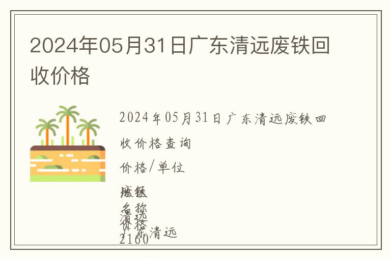 2024年05月31日廣東清遠廢鐵回收價格