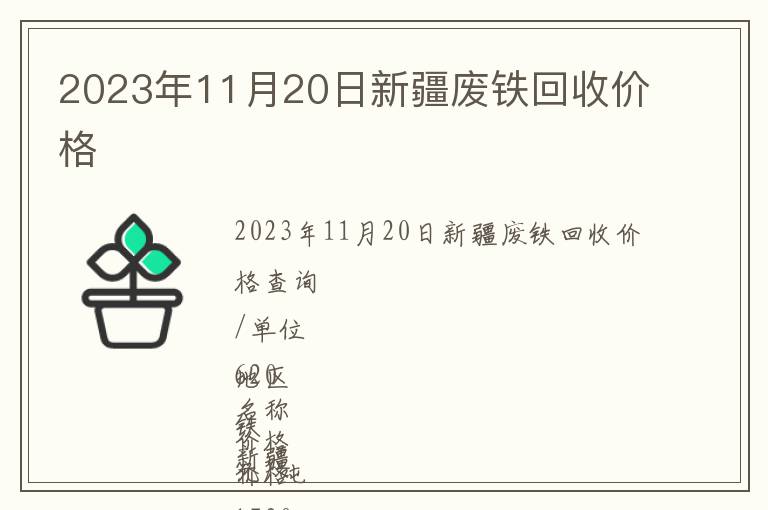 2023年11月20日新疆廢鐵回收價格