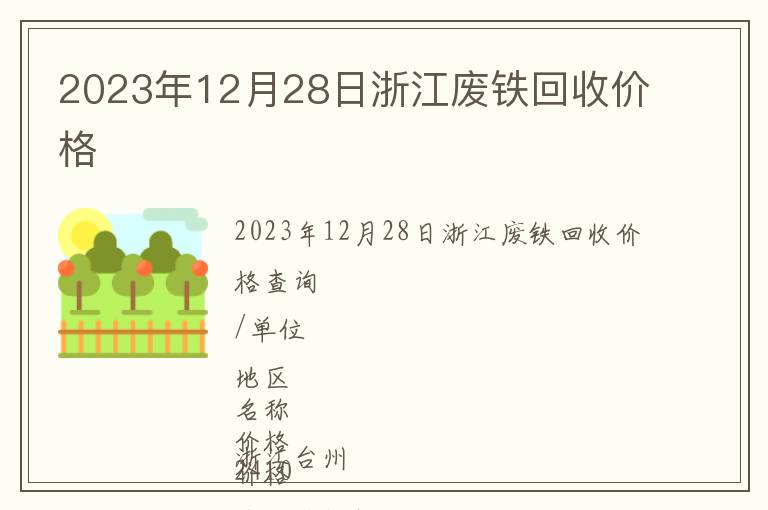 2023年12月28日浙江廢鐵回收價格