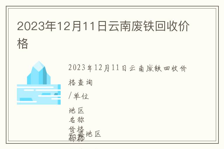 2023年12月11日云南廢鐵回收價格