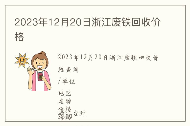 2023年12月20日浙江廢鐵回收價格