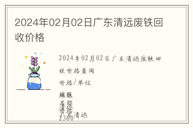 2024年02月02日廣東清遠廢鐵回收價格