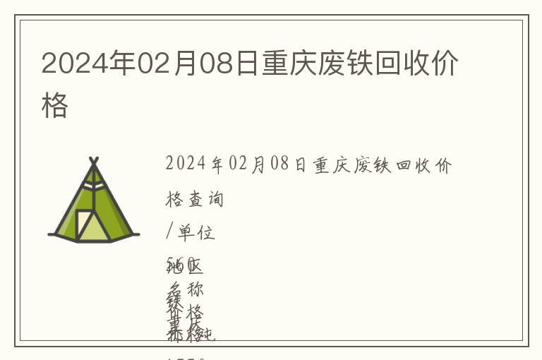 2024年02月08日重慶廢鐵回收價(jià)格