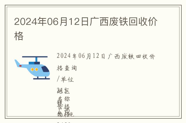 2024年06月12日廣西廢鐵回收價格