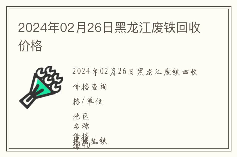 2024年02月26日黑龍江廢鐵回收價格