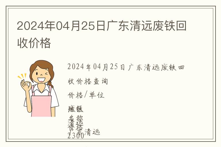 2024年04月25日廣東清遠廢鐵回收價格