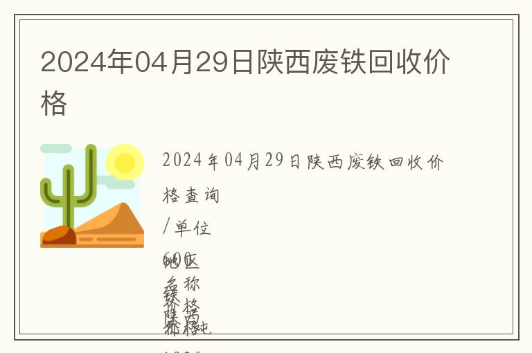 2024年04月29日陜西廢鐵回收價格