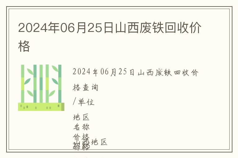 2024年06月25日山西廢鐵回收價格