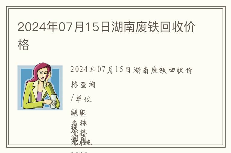 2024年07月15日湖南廢鐵回收價格