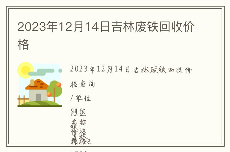 2023年12月14日吉林廢鐵回收價格